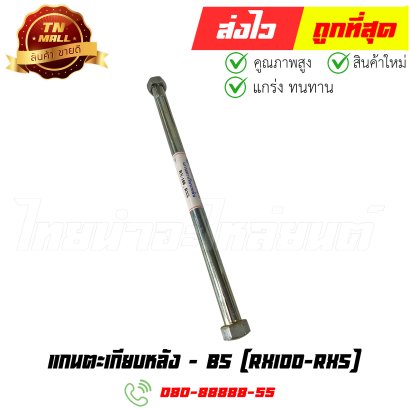 แกนตะเกียบหลัง RX100 RXS ยี่ห้อ BS (AT14-54) By ไทยนำอะไหล่ยนต์